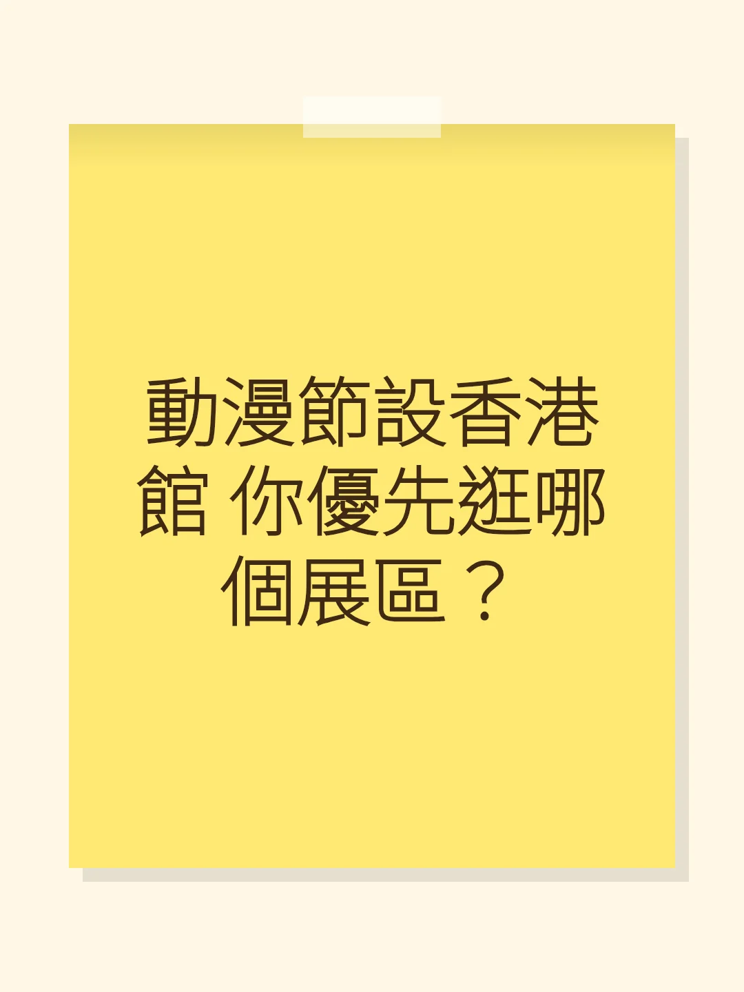動漫節設香港館 你優先逛哪個展區？