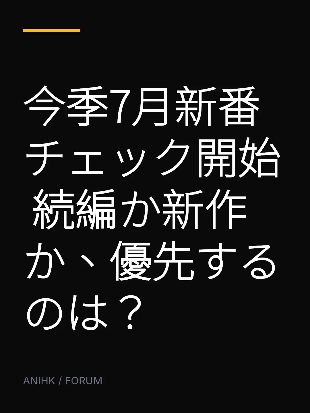 今季7月新番チェック開始 続編か新作か、優先するのは？