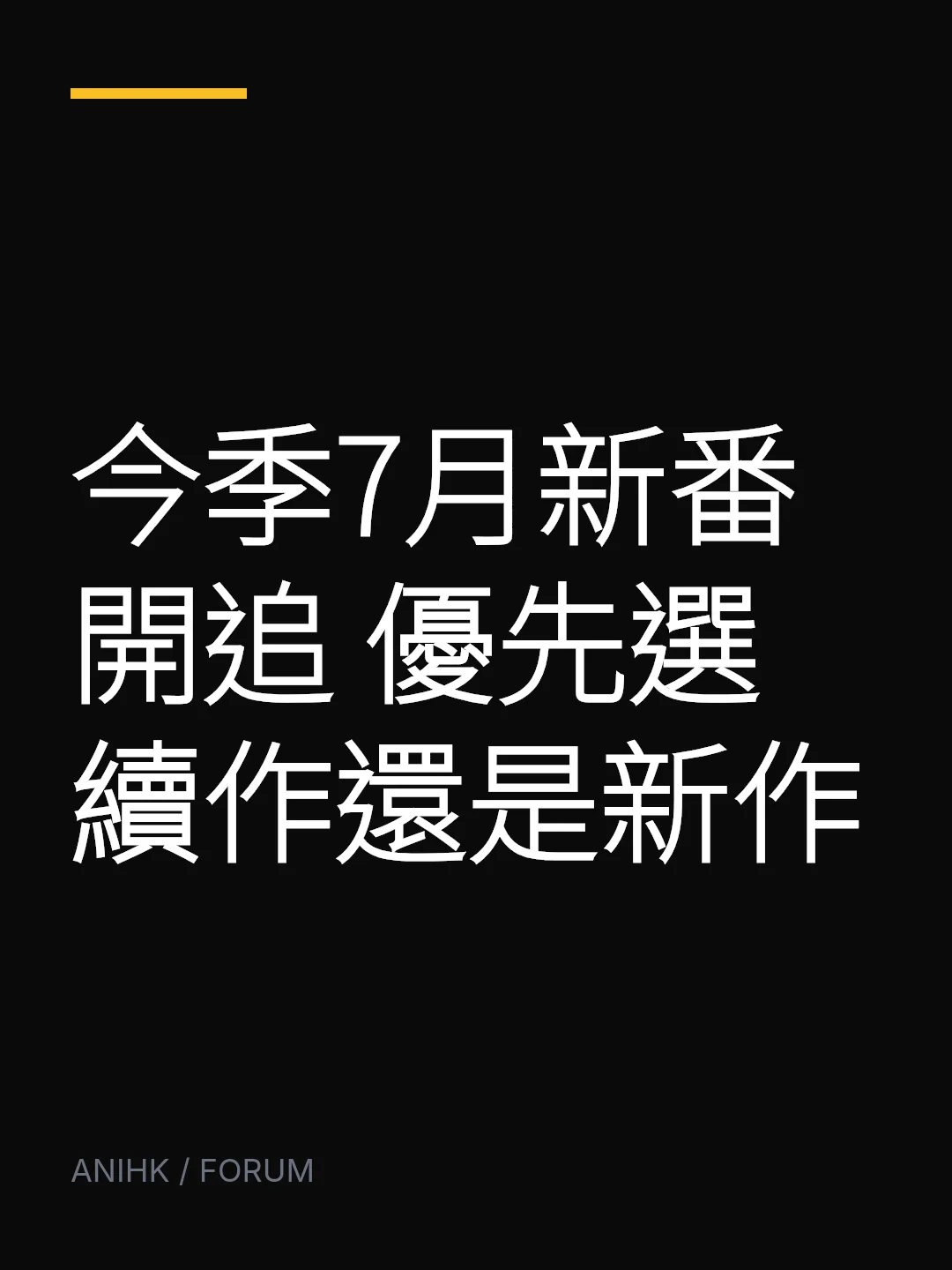 今季7月新番開追 優先選續作還是新作