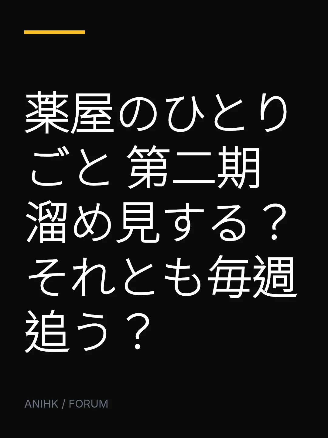 薬屋のひとりごと 第二期 溜め見する？それとも毎週追う？