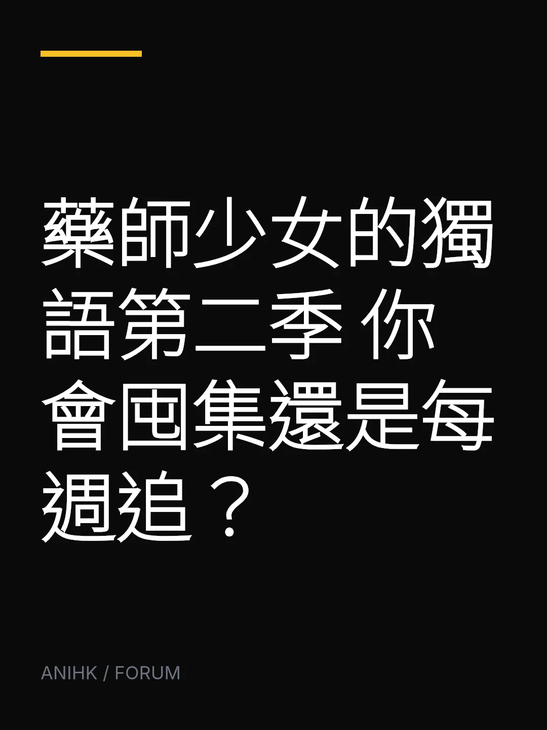 藥師少女的獨語第二季 你會囤集還是每週追？
