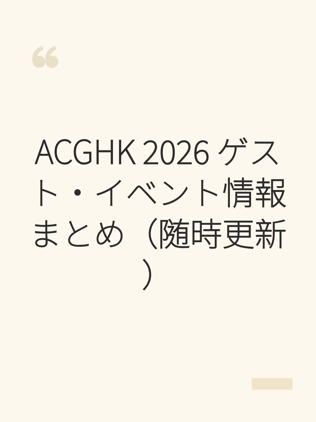 ACGHK 2026 ゲスト・イベント情報まとめ（随時更新）