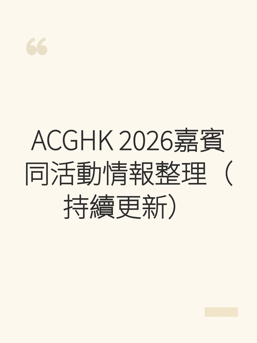 ACGHK 2026嘉賓同活動情報整理（持續更新）