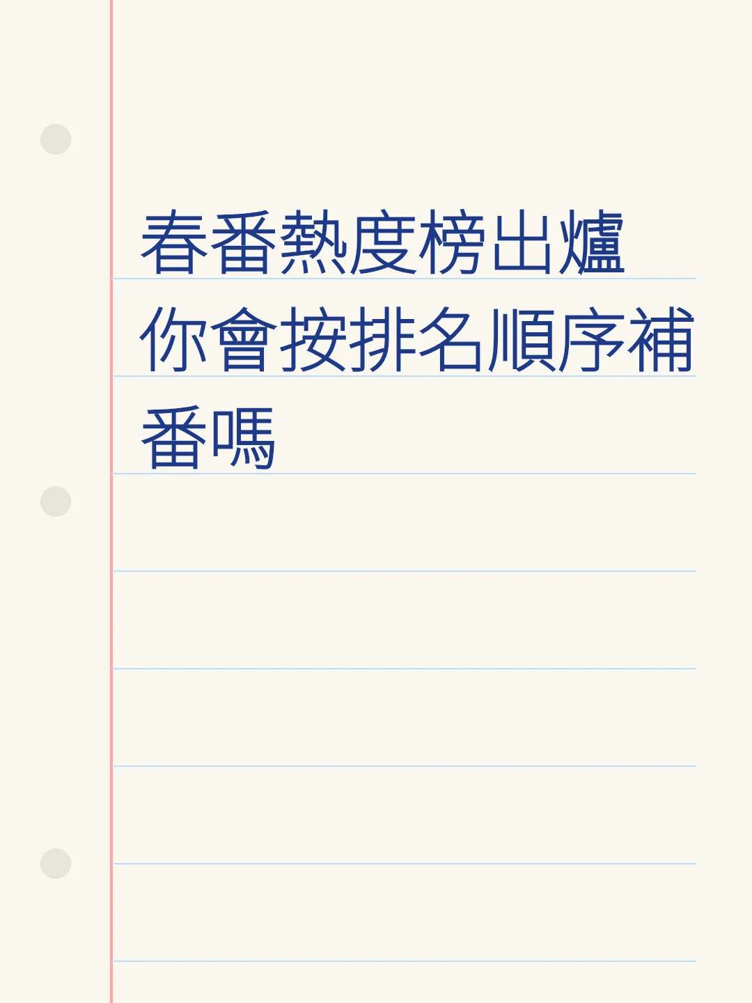 春番熱度榜出爐 你會按排名順序補番嗎