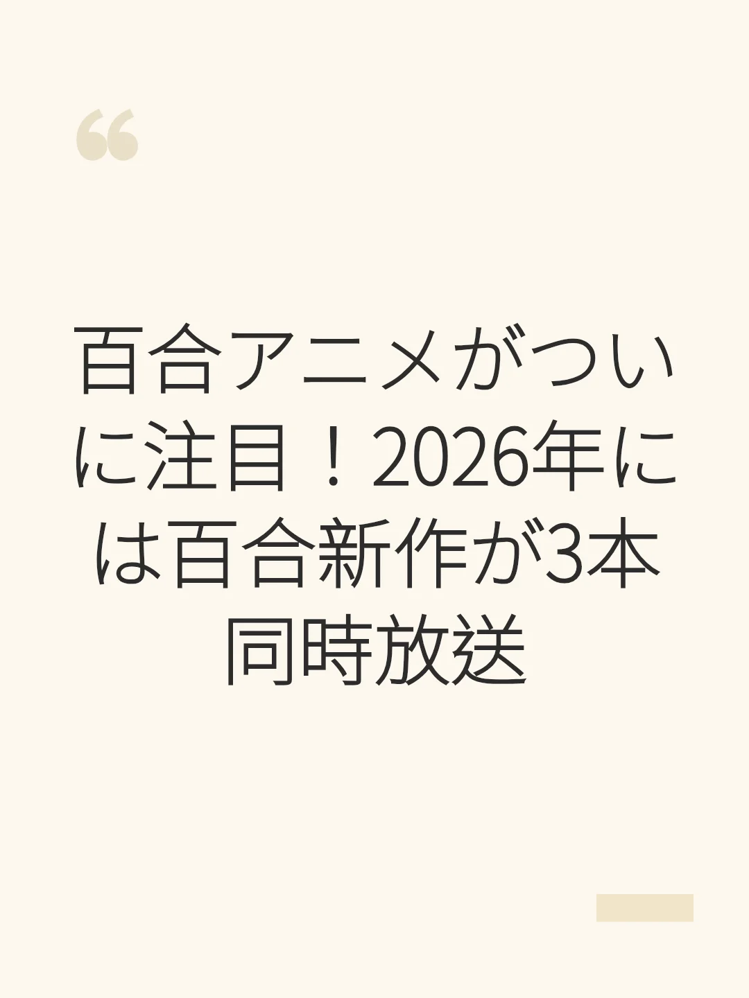 百合アニメがついに注目！2026年には百合新作が3本同時放送