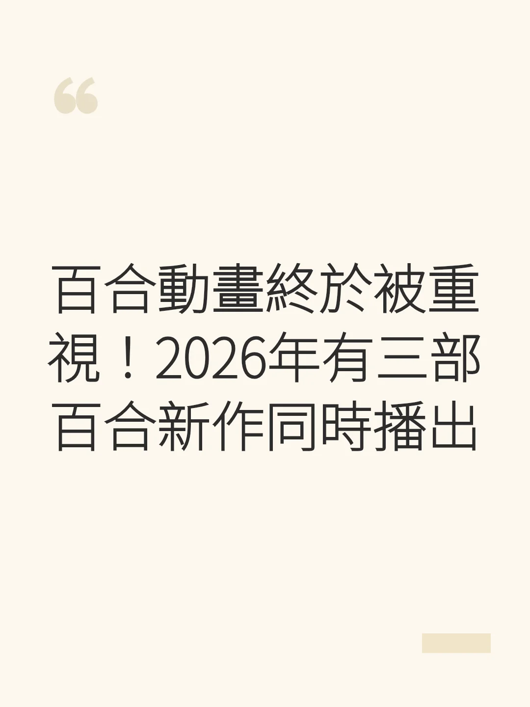 百合動畫終於被重視!2026年有三部百合新作同時播出