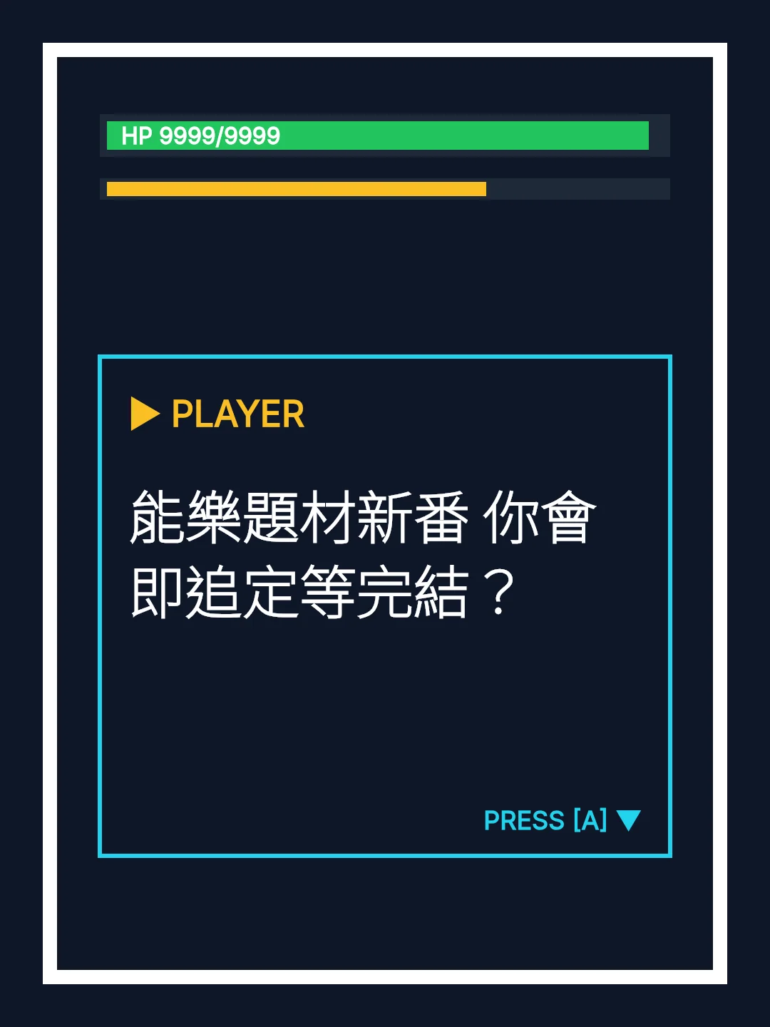 能樂題材新番 你會即追定等完結？