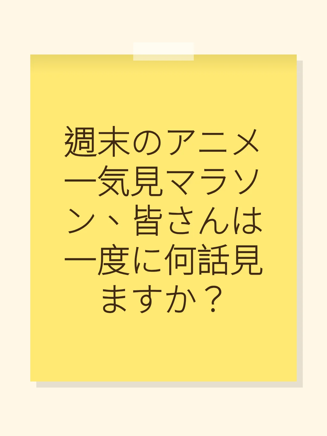 週末のアニメ一気見マラソン、皆さんは一度に何話見ますか？
