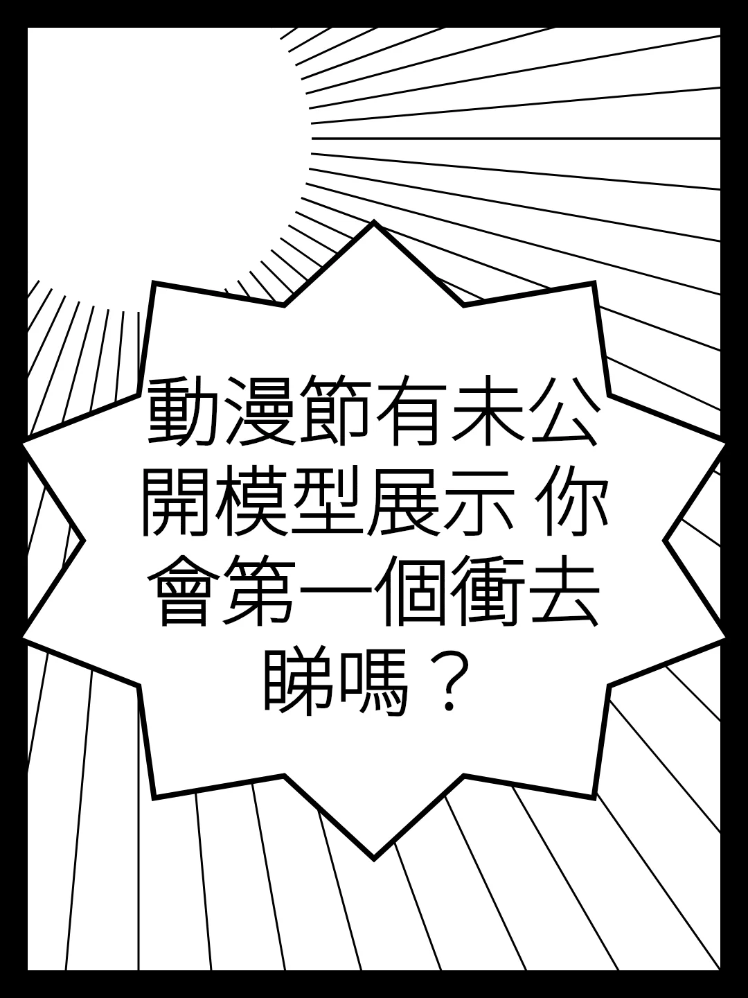 動漫節有未公開模型展示 你會第一個衝去睇嗎？