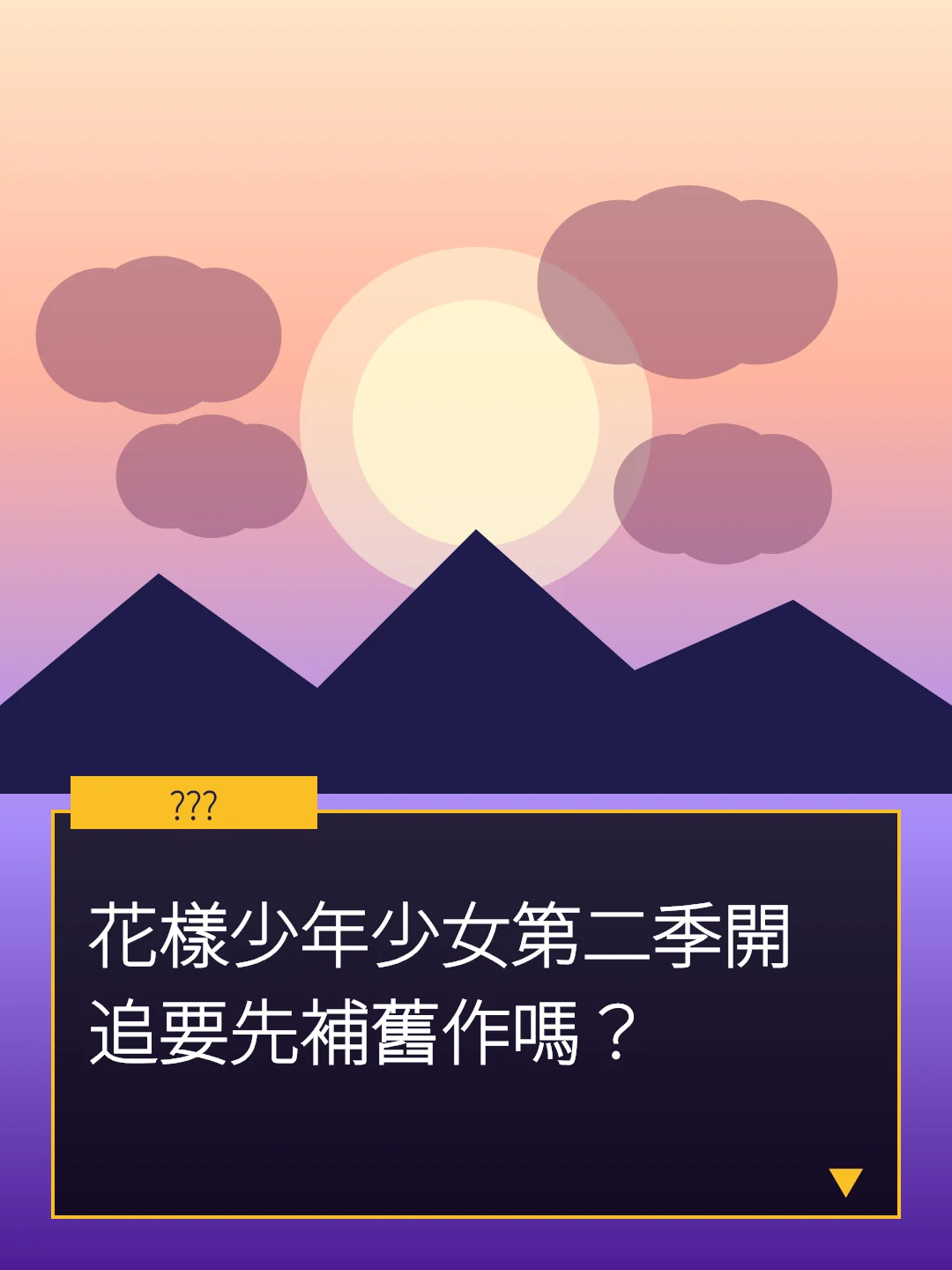 花樣少年少女第二季開追要先補舊作嗎？