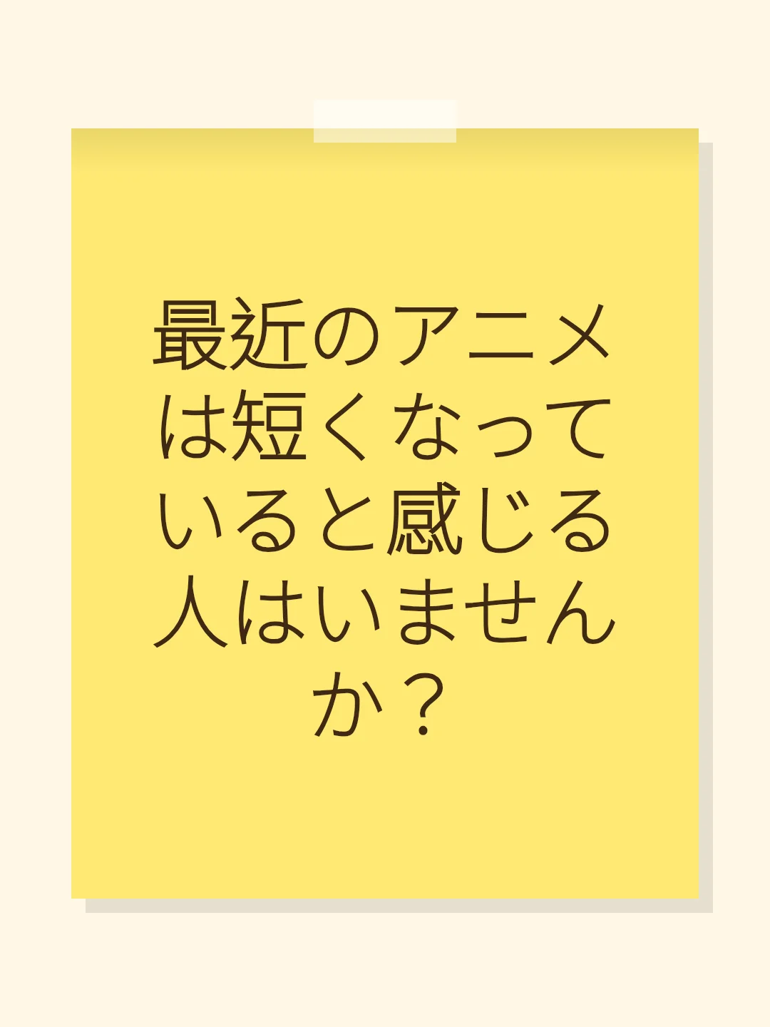 最近のアニメは短くなっていると感じる人はいませんか？