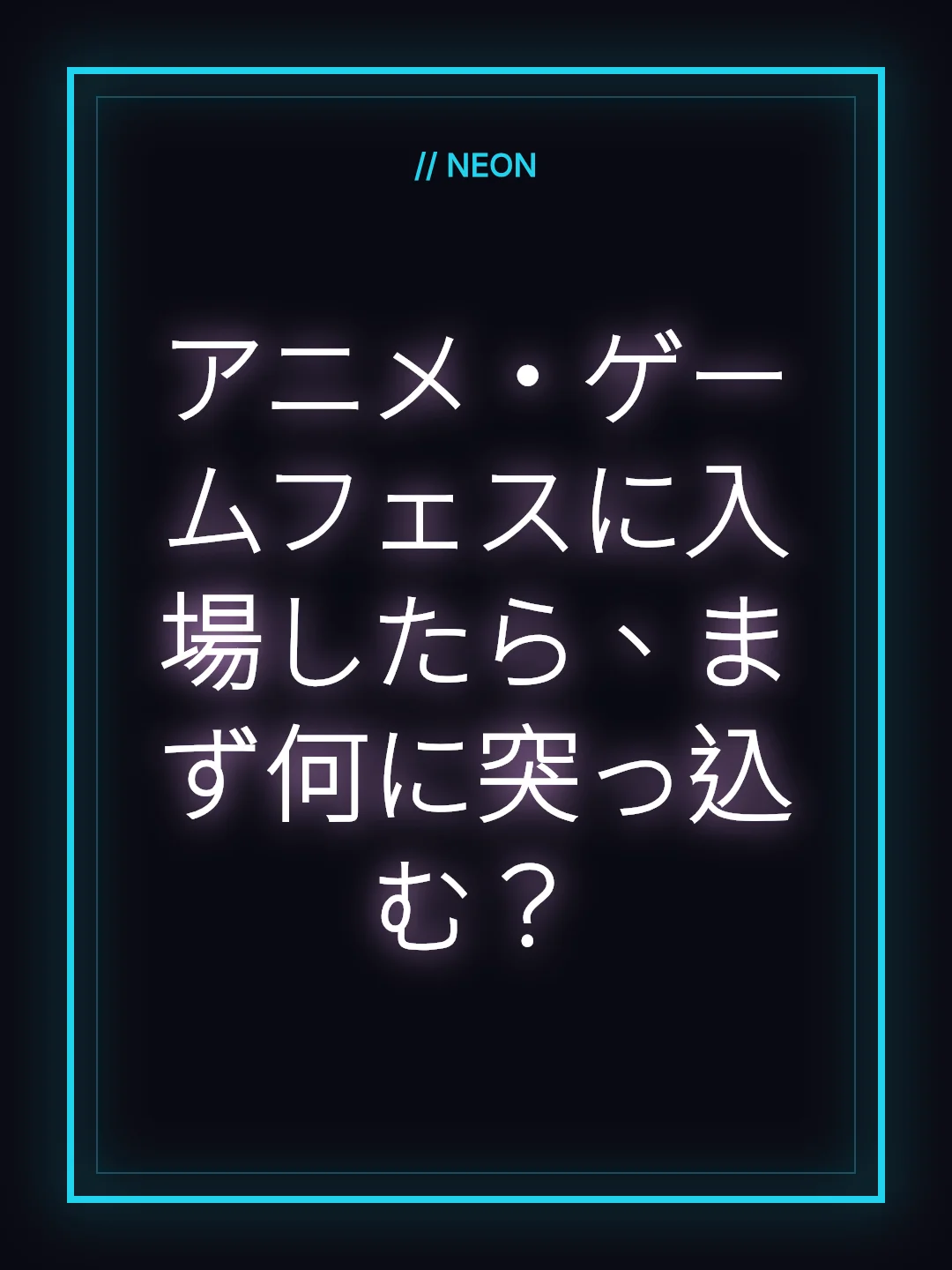アニメ・ゲームフェスに入場したら、まず何に突っ込む？