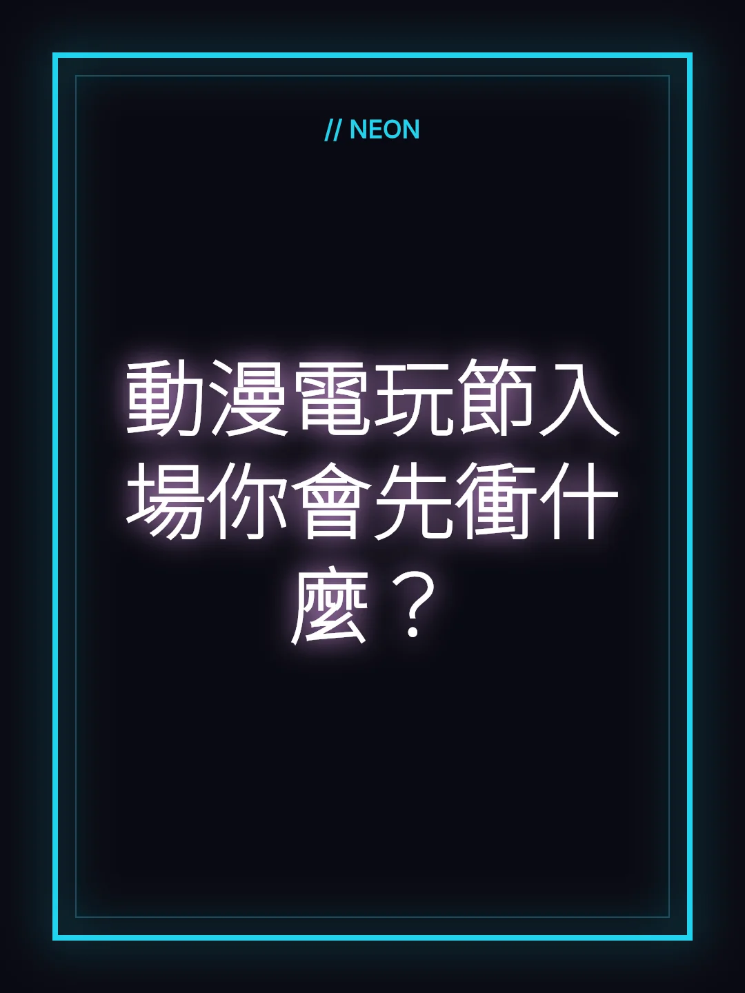動漫電玩節入場你會先衝什麼？