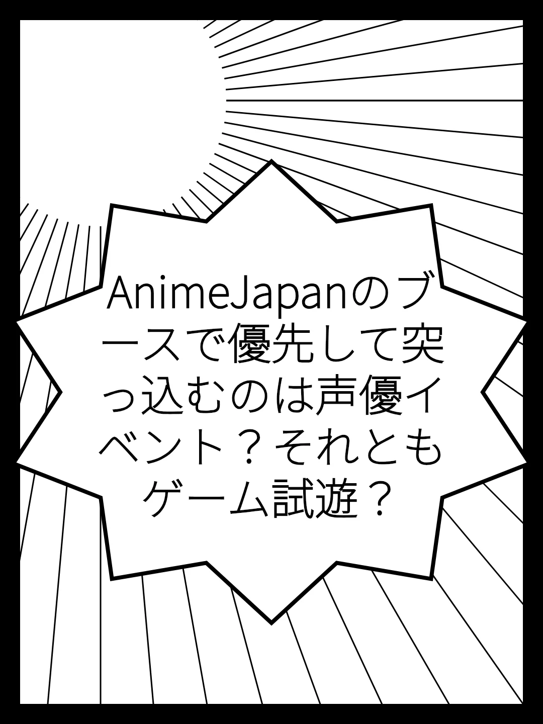 AnimeJapanのブースで優先して突っ込むのは声優イベント？それともゲーム試遊？