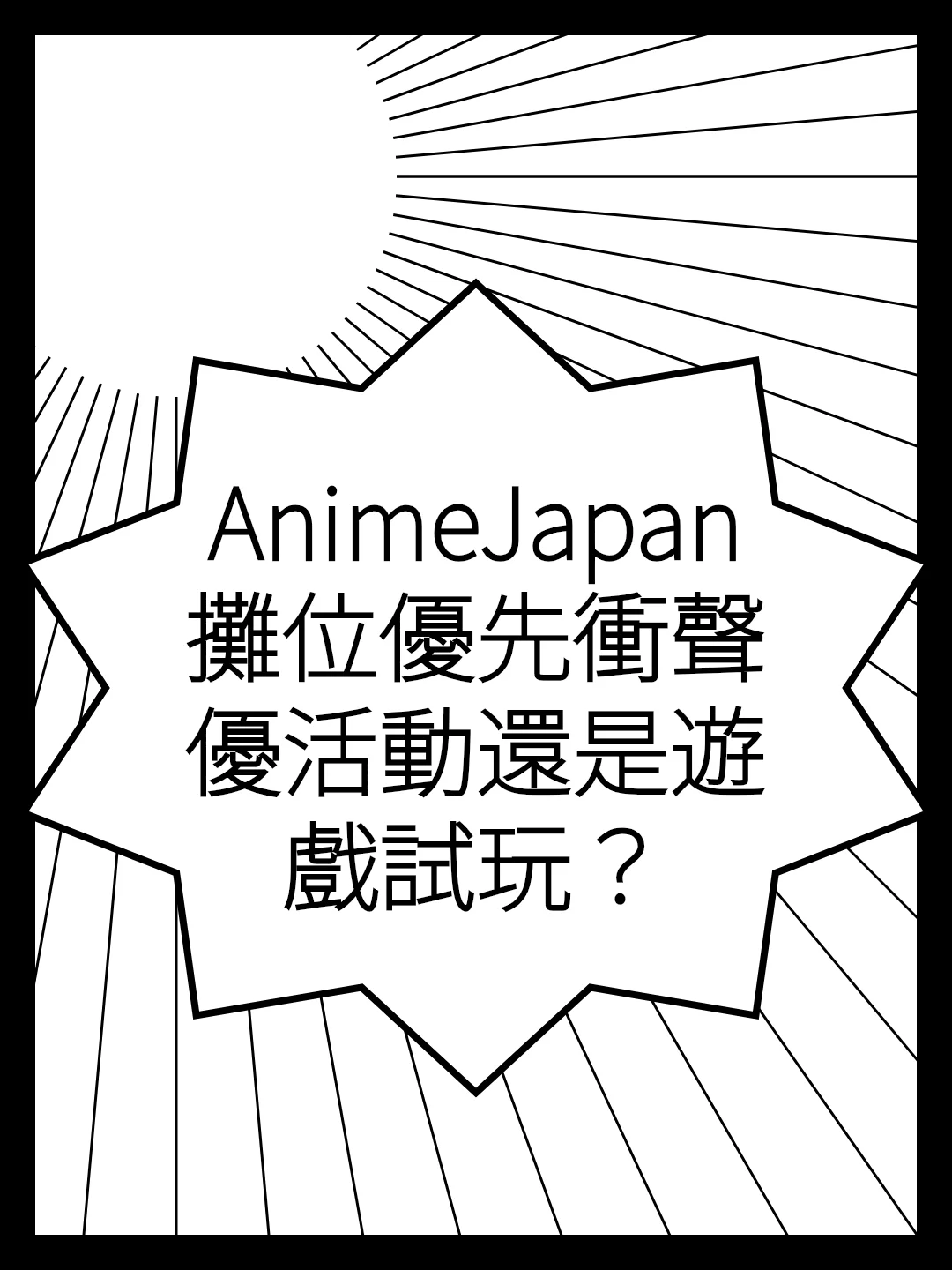 AnimeJapan攤位優先衝聲優活動還是遊戲試玩？