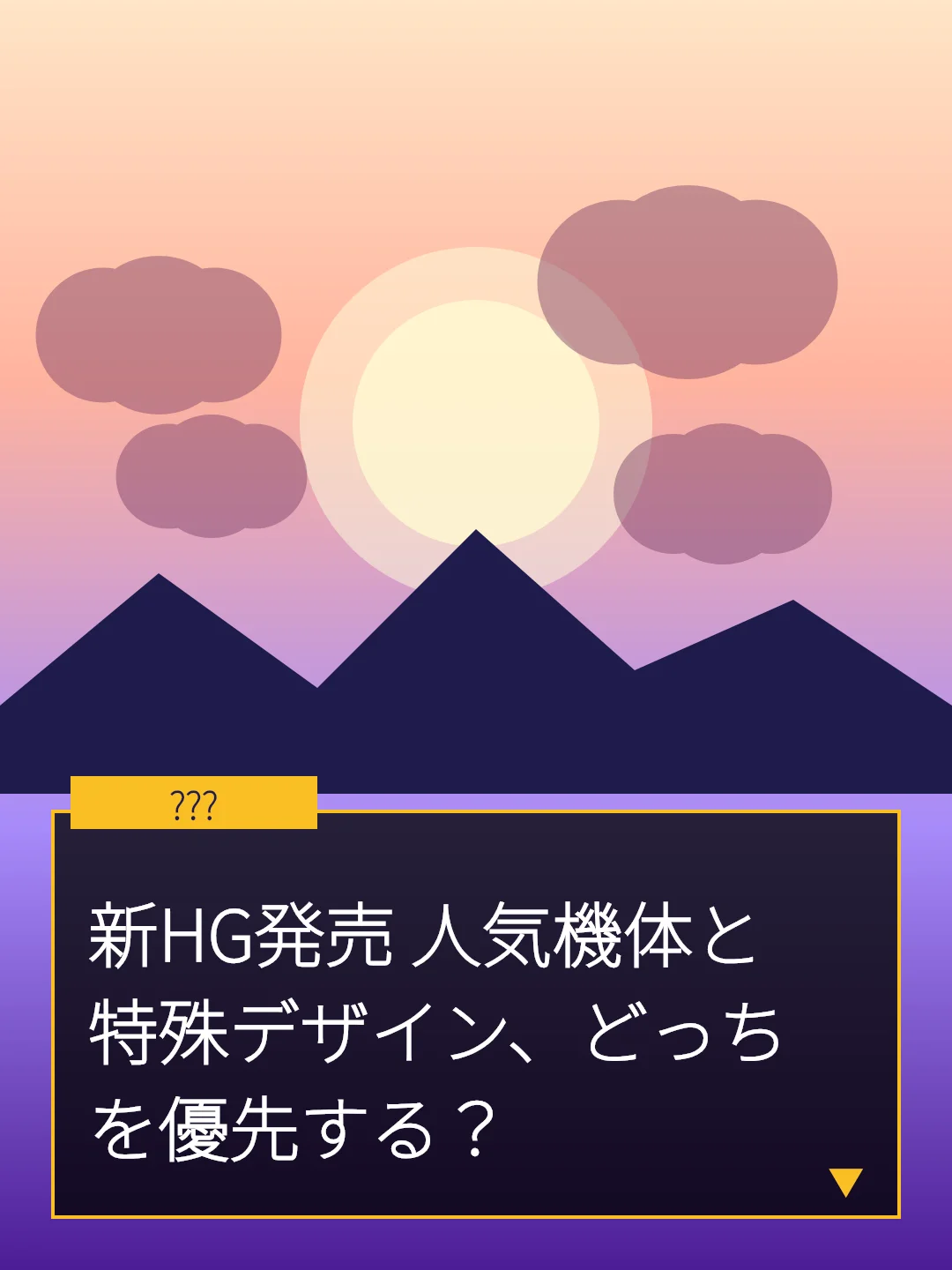 新HG発売 人気機体と特殊デザイン、どっちを優先する？
