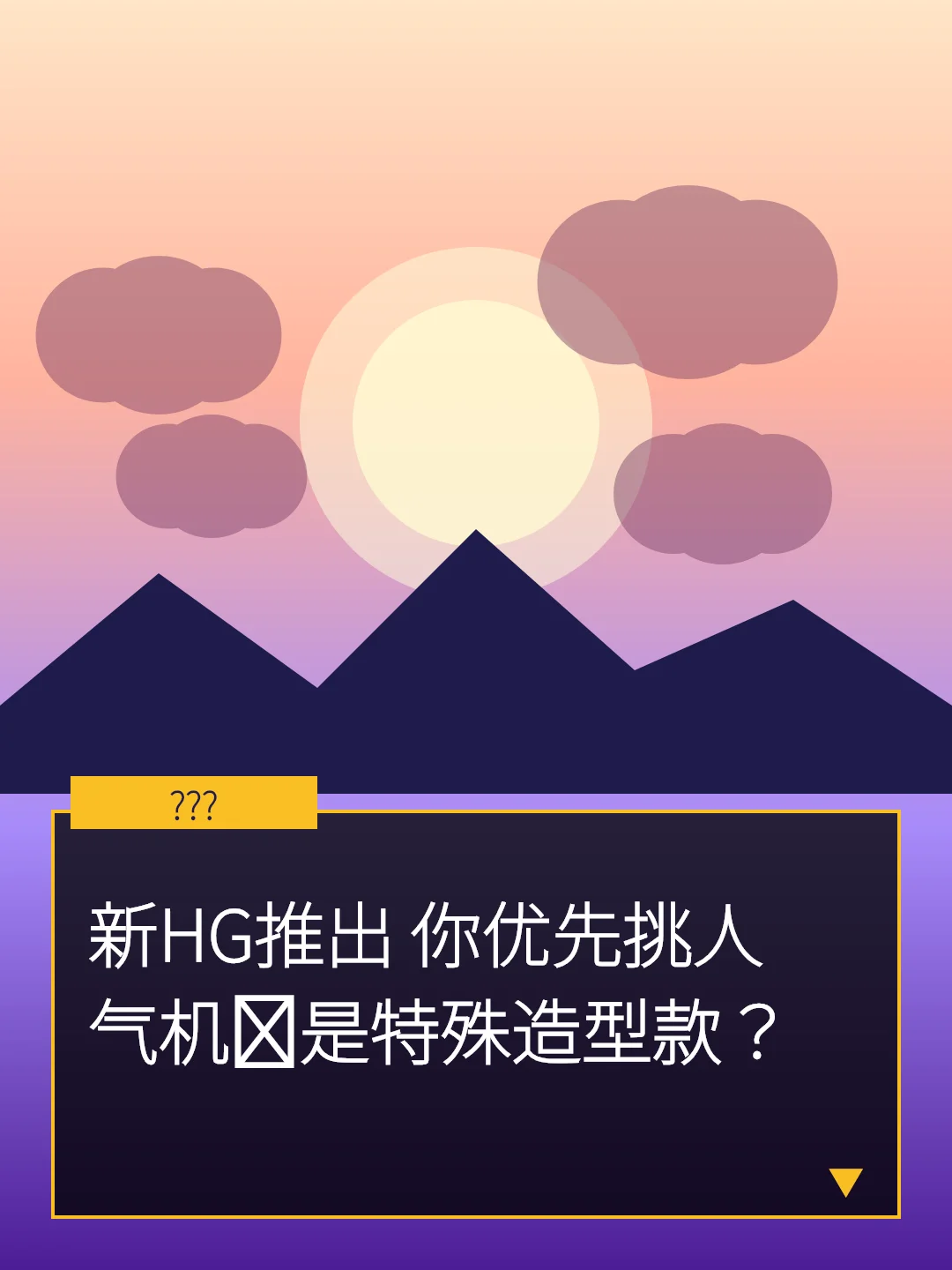 新HG推出 你优先挑人气机还是特殊造型款？