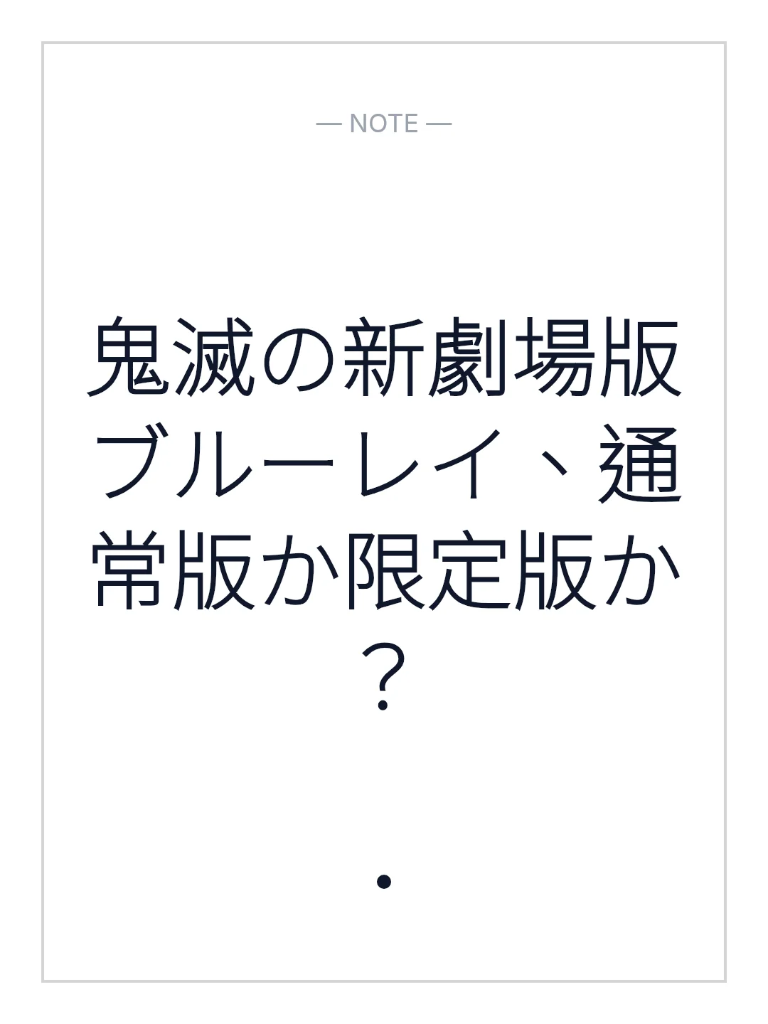 鬼滅の新劇場版ブルーレイ、通常版か限定版か？