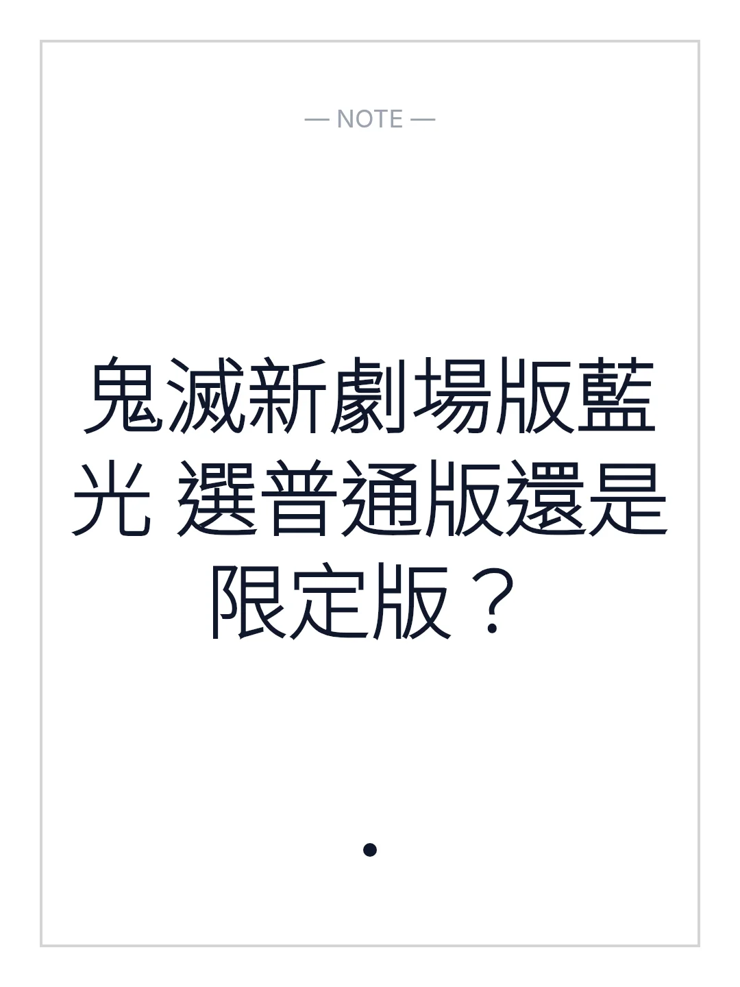 鬼滅新劇場版藍光 選普通版還是限定版？