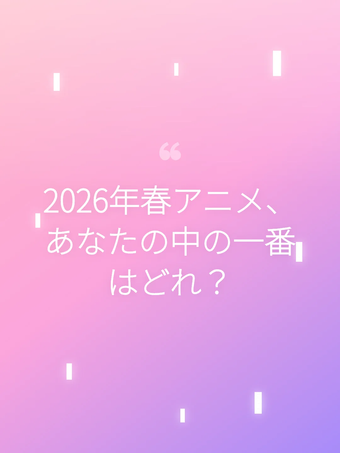2026年春アニメ、あなたの中の一番はどれ?