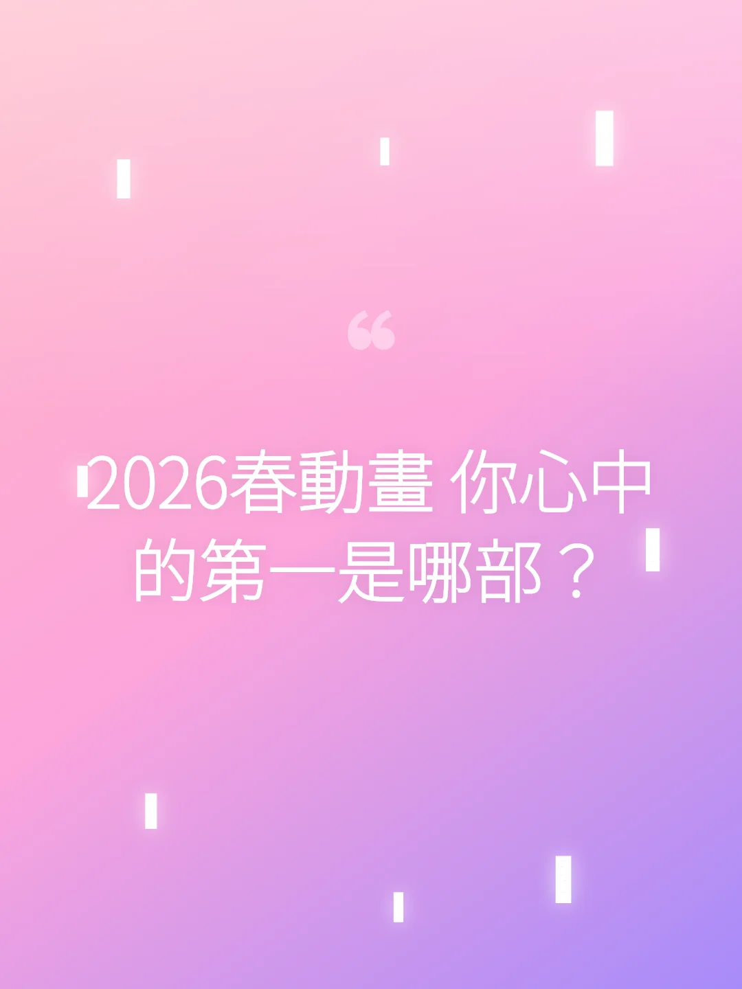 2026春動畫 你心中的第一是哪部？