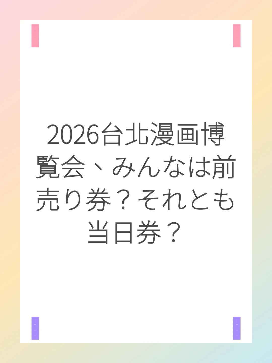 2026台北漫画博覧会、みんなは前売り券？それとも当日券？