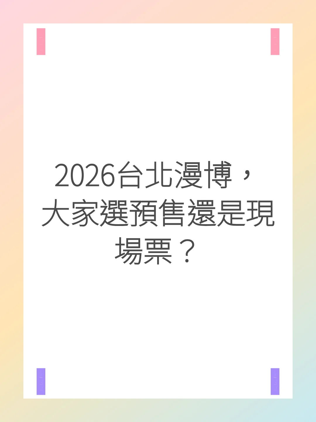 2026台北漫博，大家選預售還是現場票？