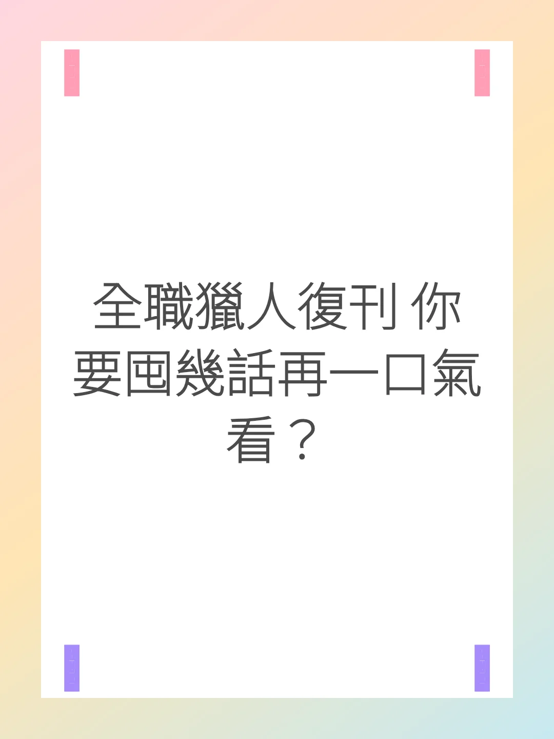 全職獵人復刊 你要囤幾話再一口氣看？