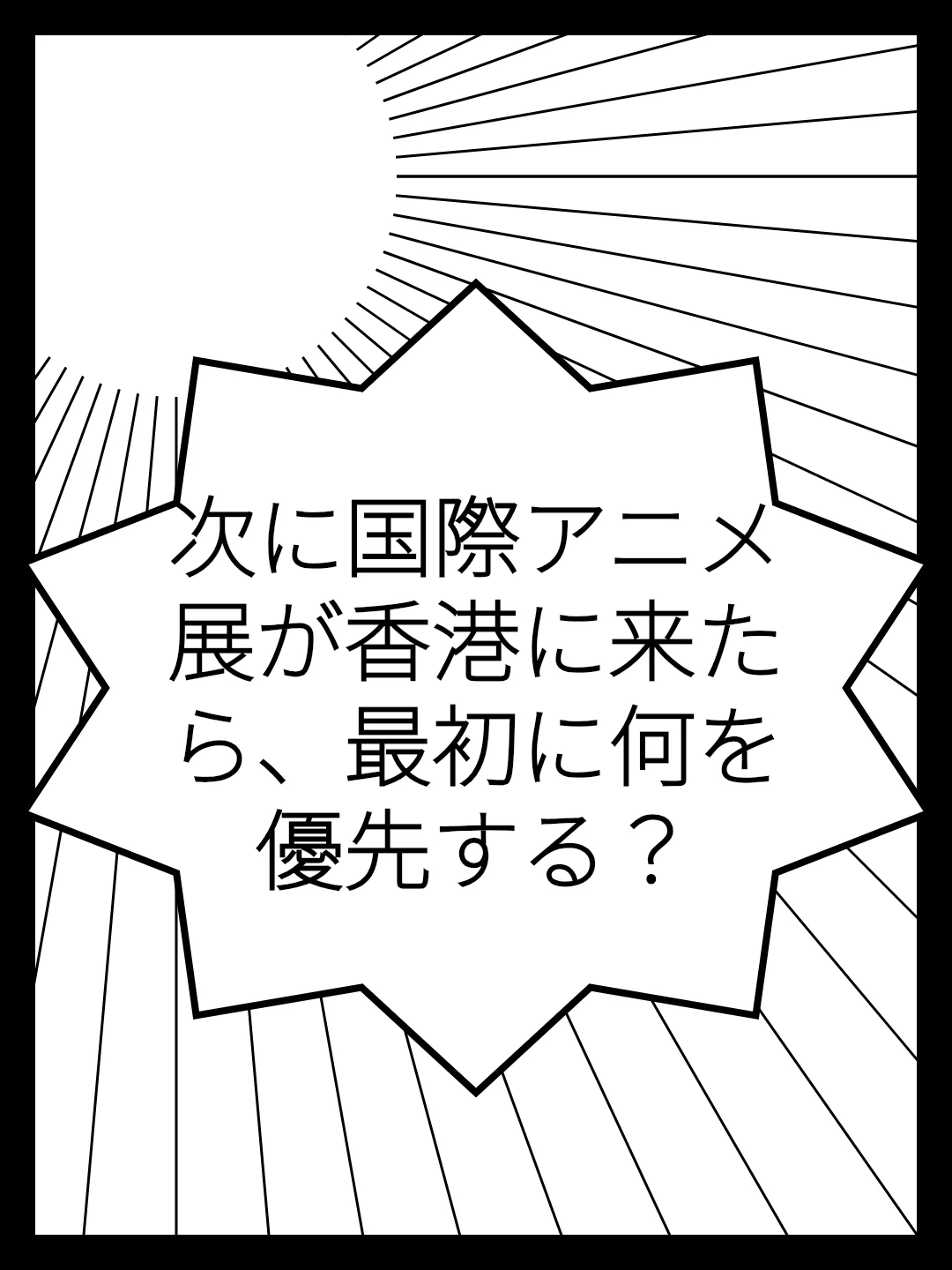 次に国際アニメ展が香港に来たら、最初に何を優先する？
