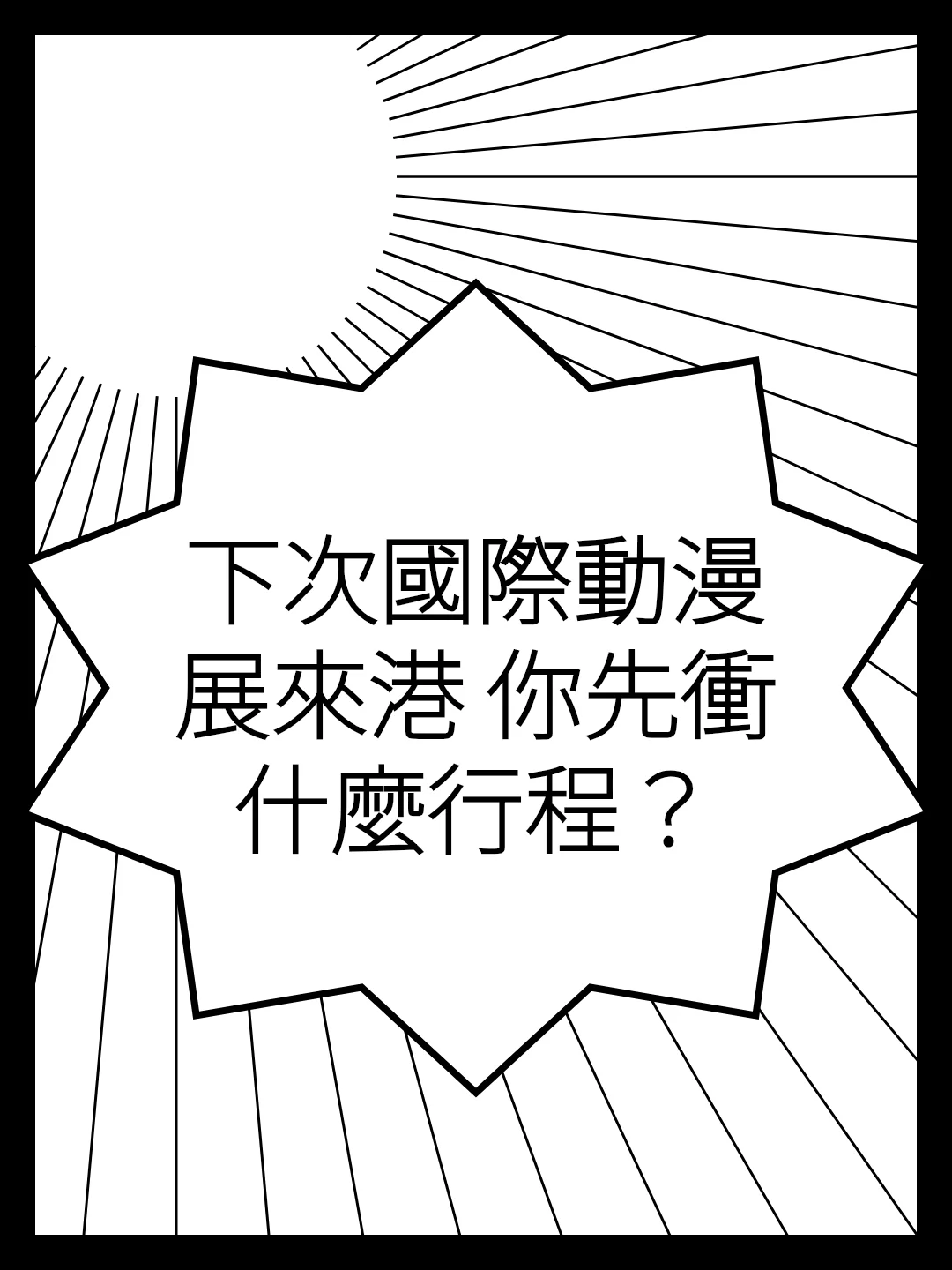下次國際動漫展來港 你先衝什麼行程？