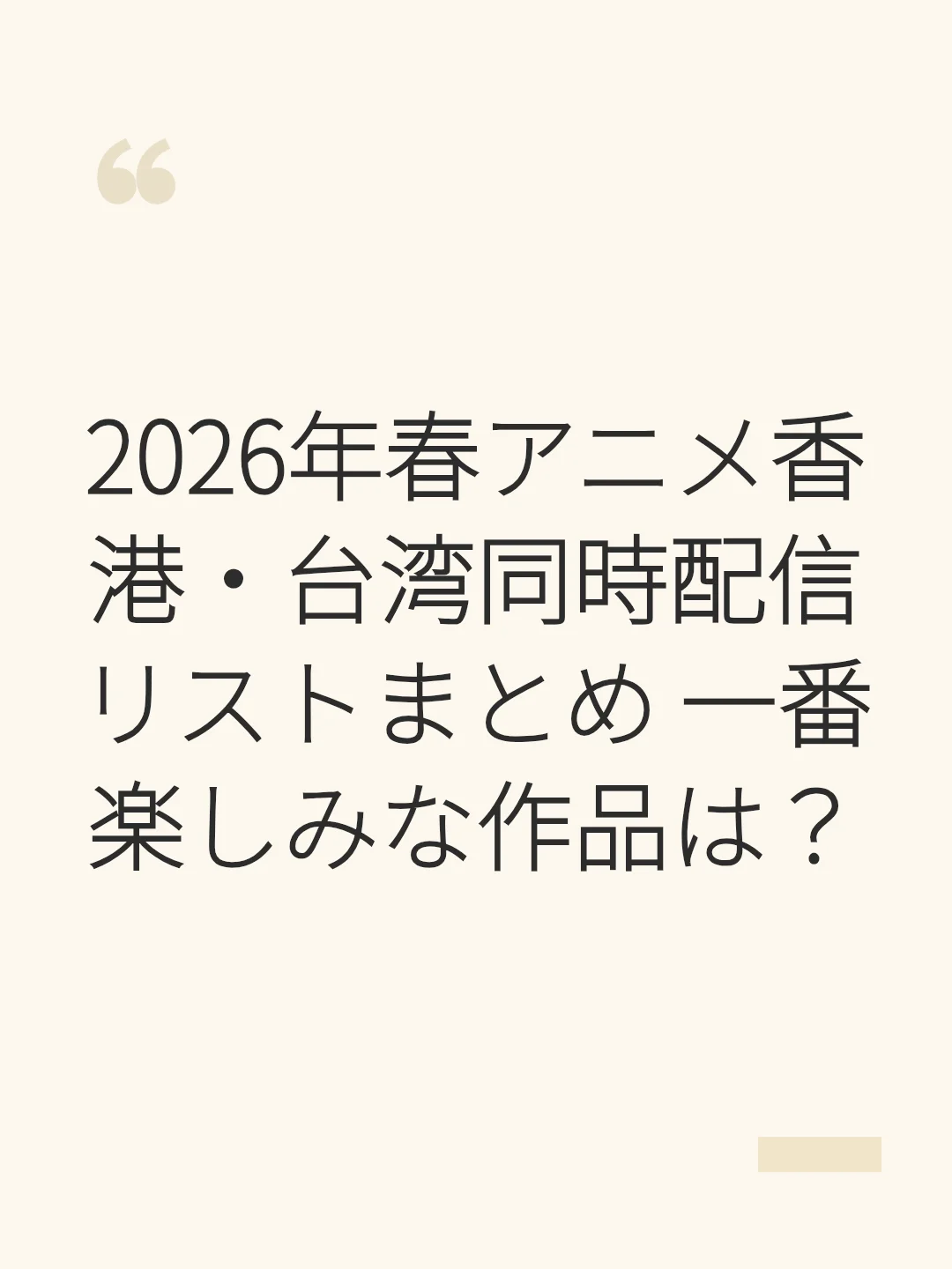 2026年春アニメ香港・台湾同時配信リストまとめ 一番楽しみな作品は?