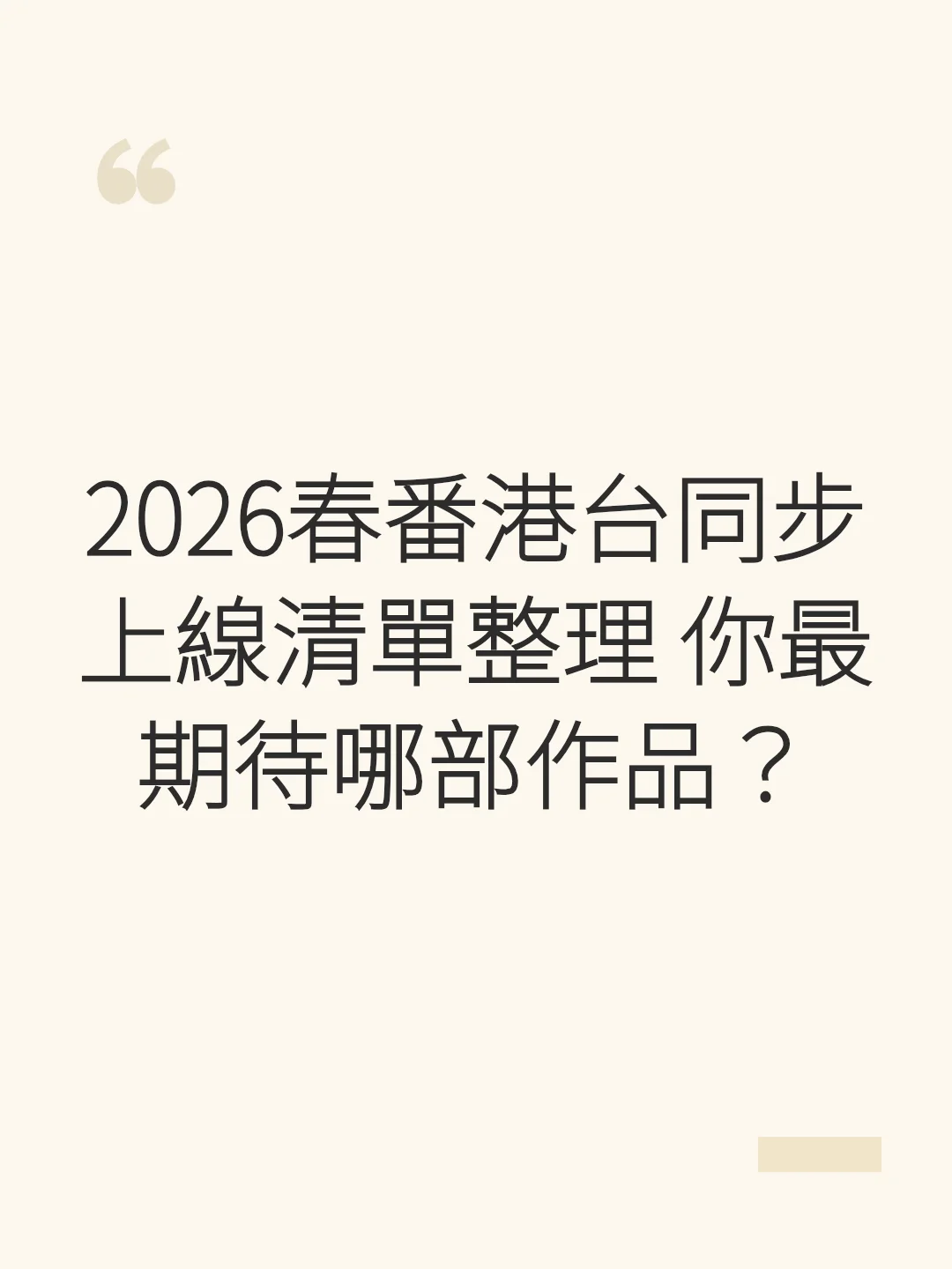 2026春番港台同步上線清單整理 你最期待哪部作品？
