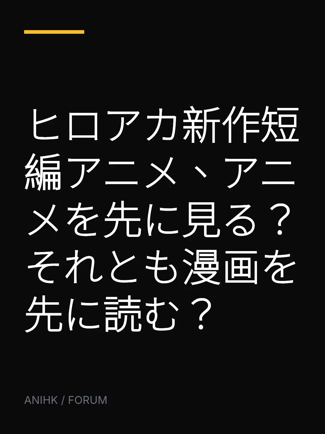 ヒロアカ新作短編アニメ、アニメを先に見る？それとも漫画を先に読む？