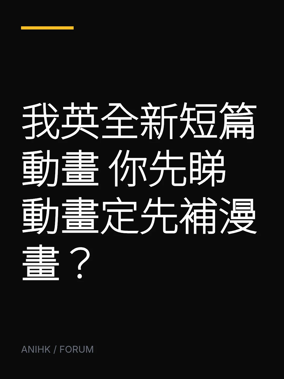 我英全新短篇動畫 你先睇動畫定先補漫畫？