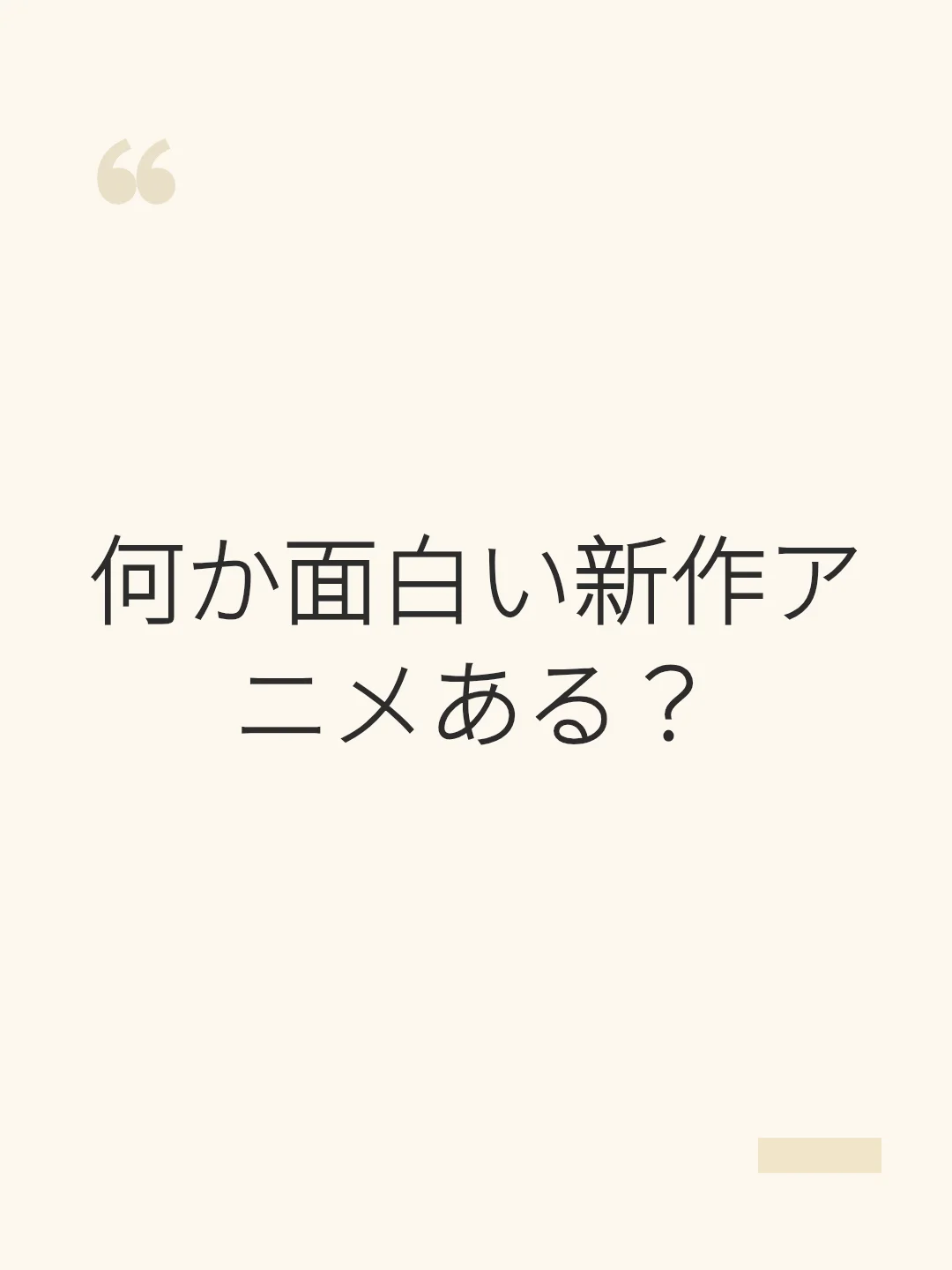 何か面白い新作アニメある？