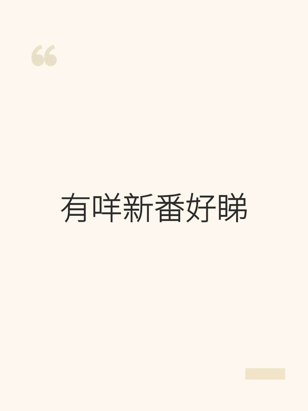 有咩新番好睇