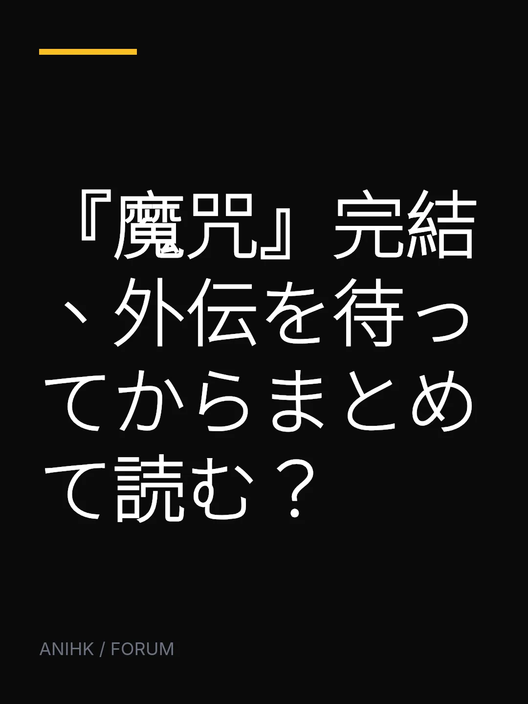 『魔咒』完結、外伝を待ってからまとめて読む？