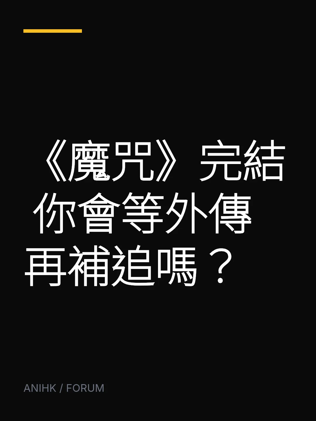 《魔咒》完結 你會等外傳再補追嗎？