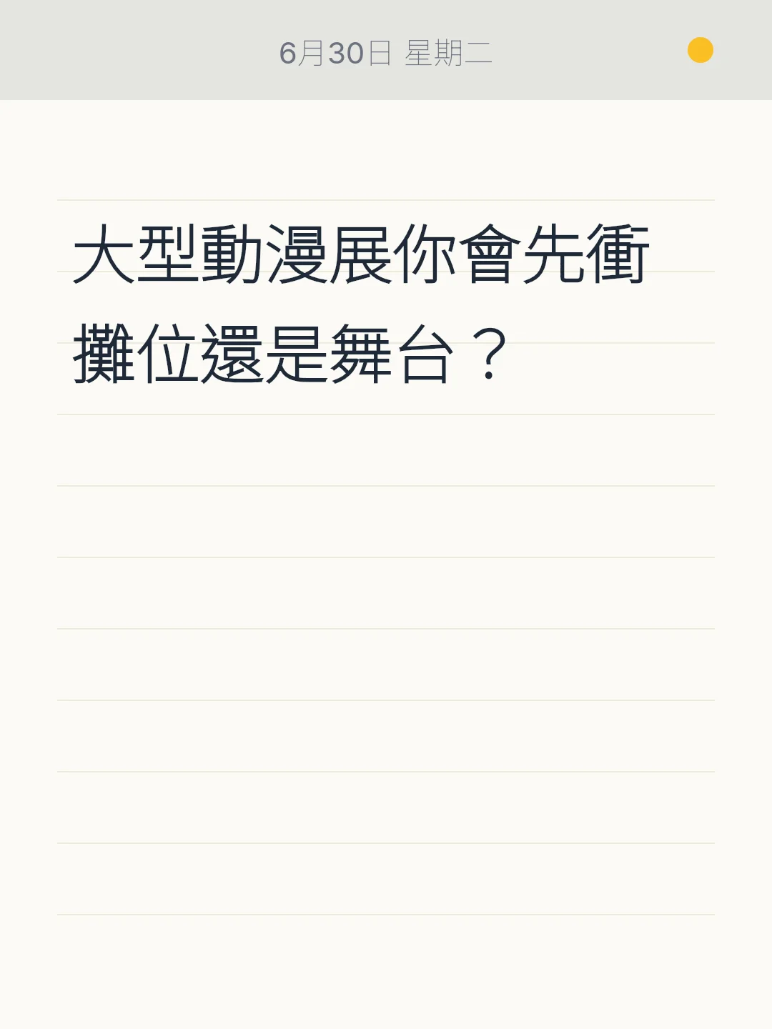 大型動漫展你會先衝攤位還是舞台？