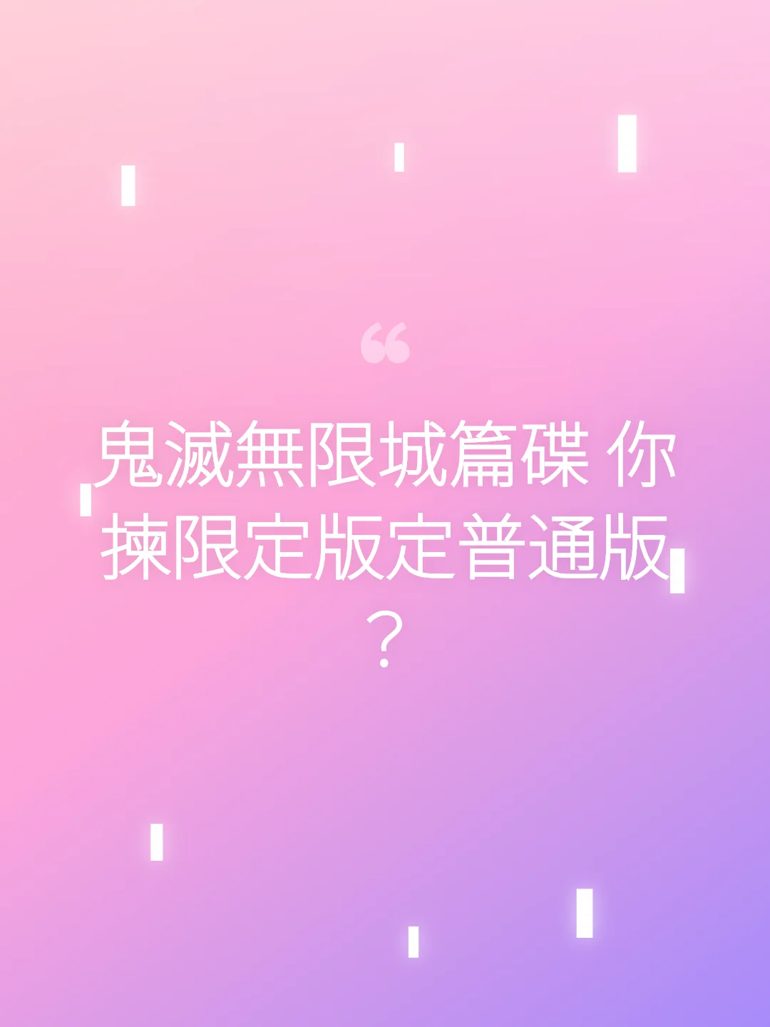 鬼滅無限城篇碟 你揀限定版定普通版？