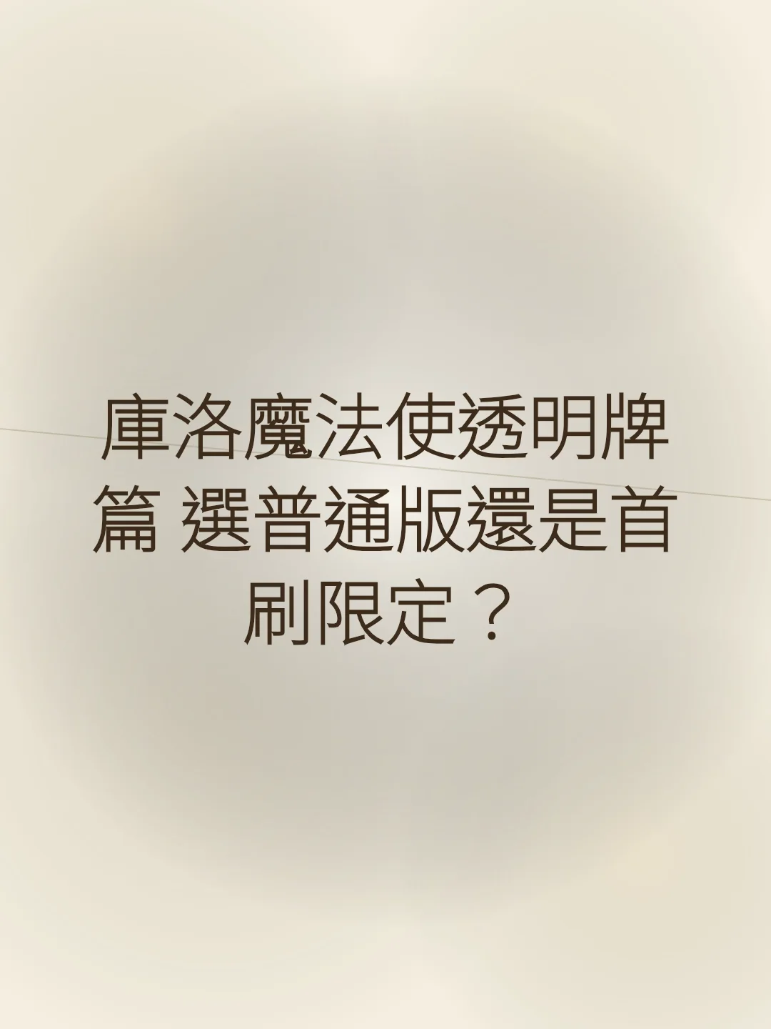 庫洛魔法使透明牌篇 選普通版還是首刷限定？