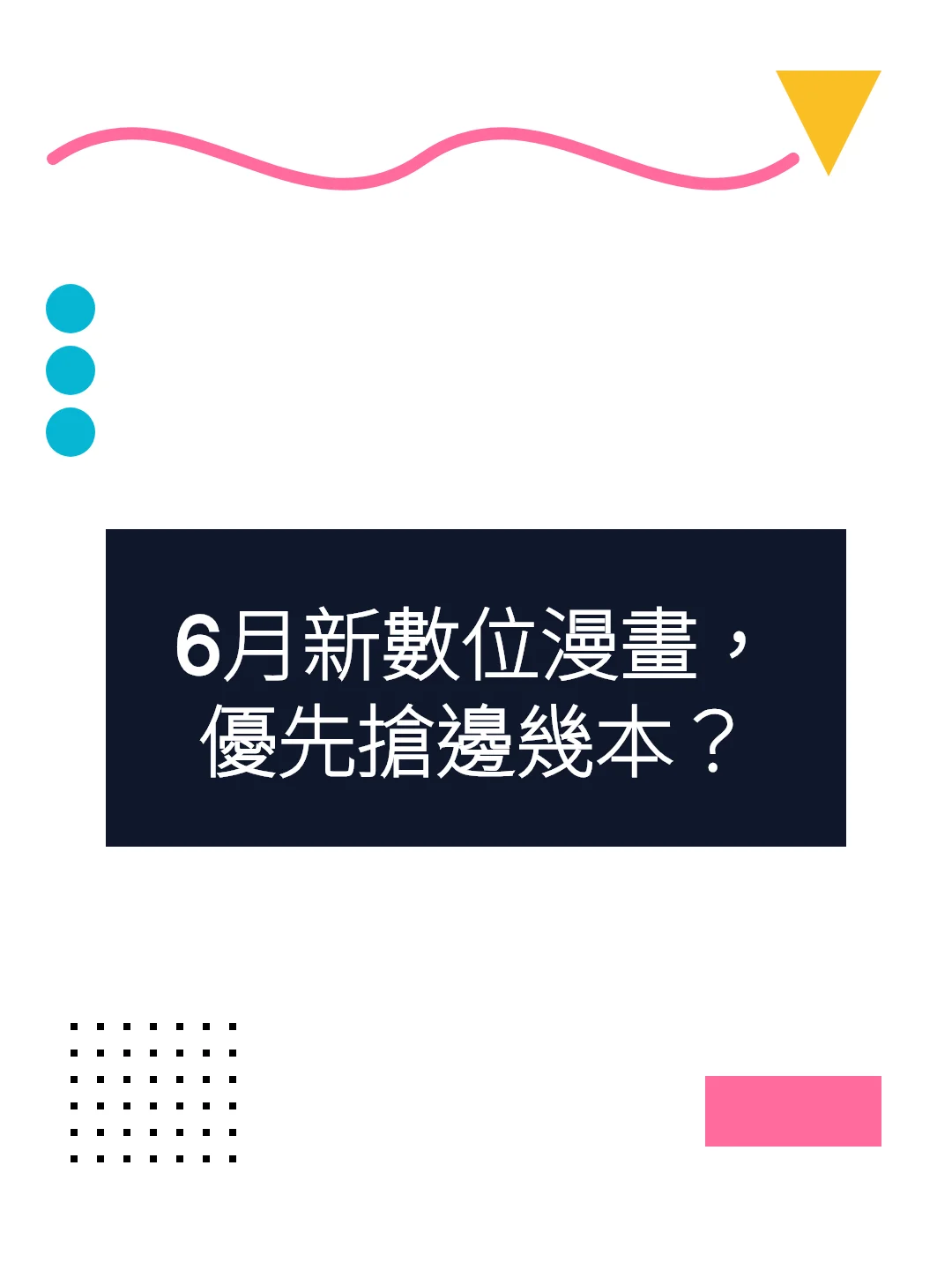 6月新數位漫畫，優先搶邊幾本？
