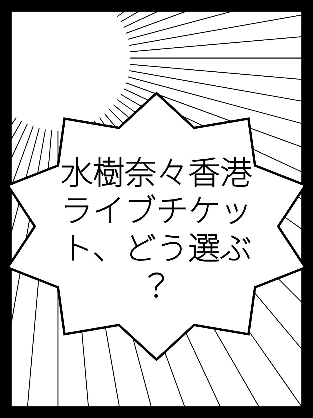 水樹奈々香港ライブチケット、どう選ぶ？