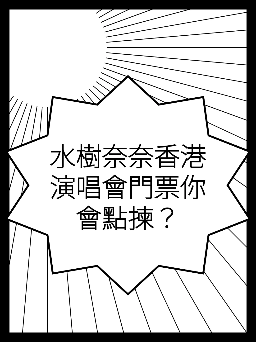 水樹奈奈香港演唱會門票你會點揀？