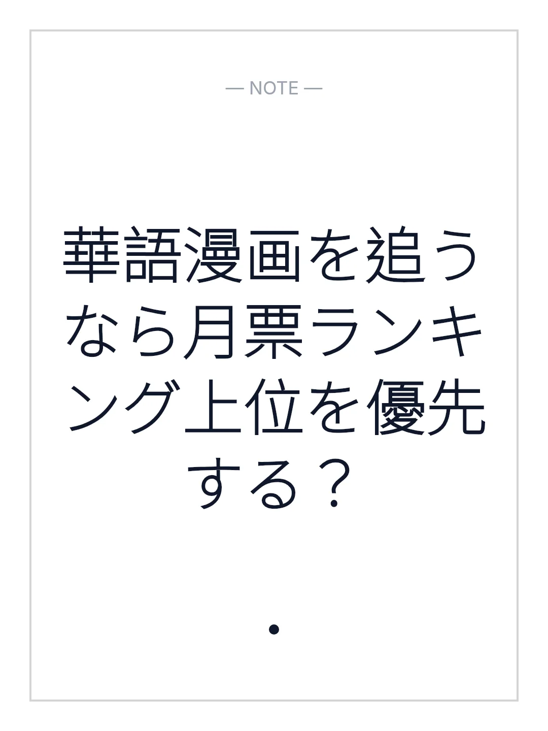 華語漫画を追うなら月票ランキング上位を優先する？