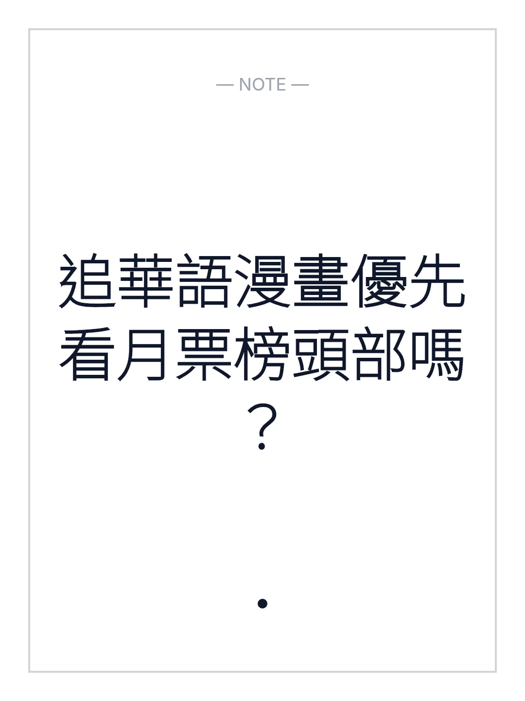 追華語漫畫優先看月票榜頭部嗎？