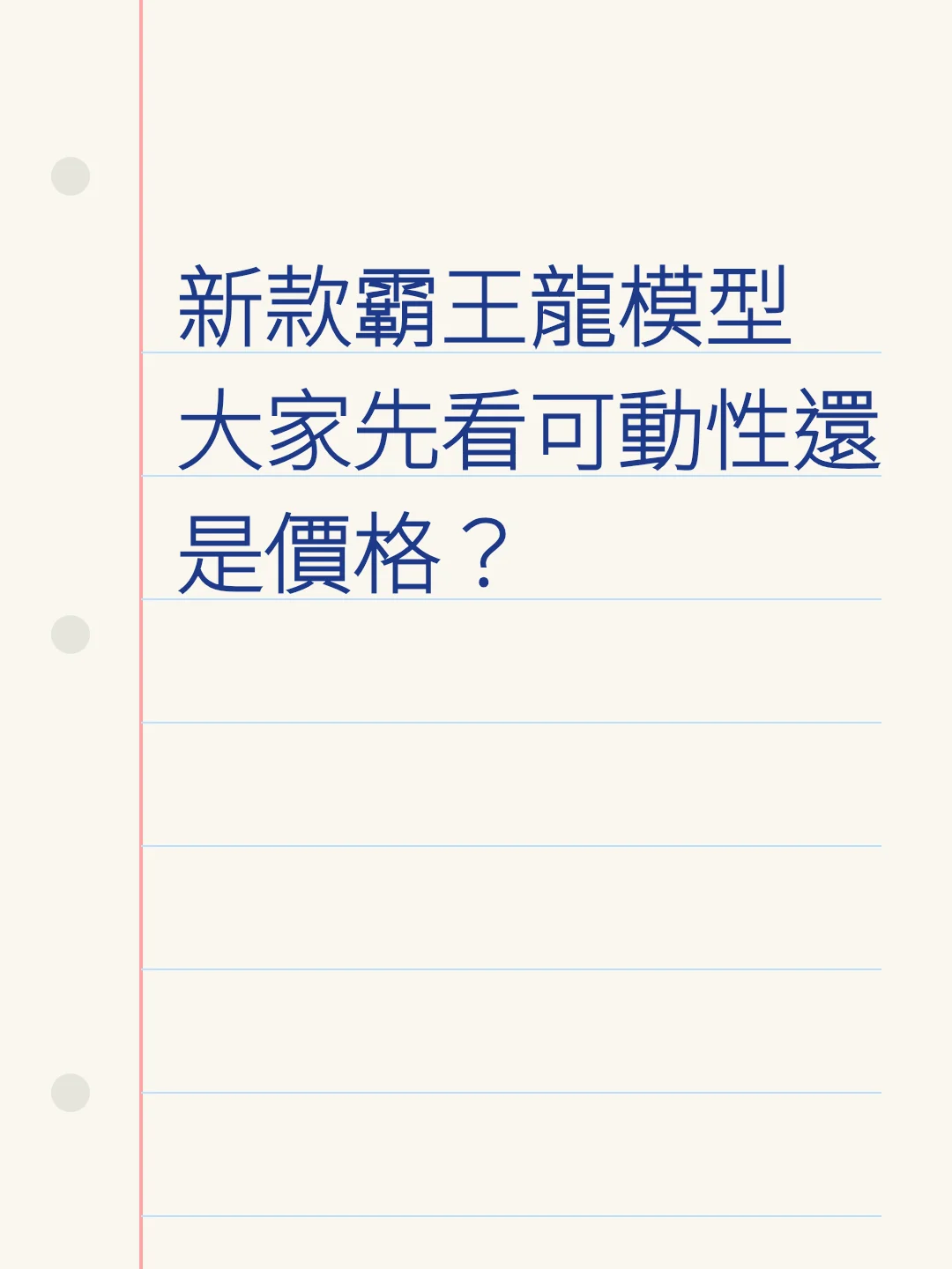 新款霸王龍模型 大家先看可動性還是價格？