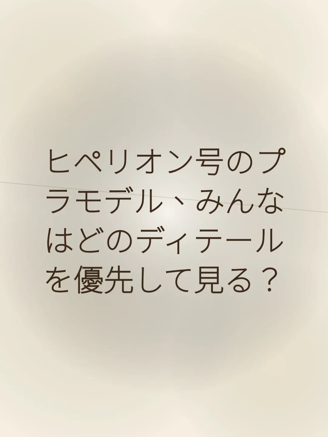 ヒペリオン号のプラモデル、みんなはどのディテールを優先して見る？
