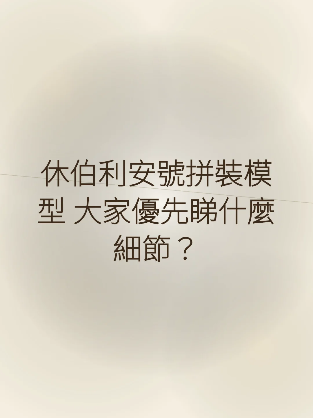 休伯利安號拼裝模型 大家優先睇什麼細節？