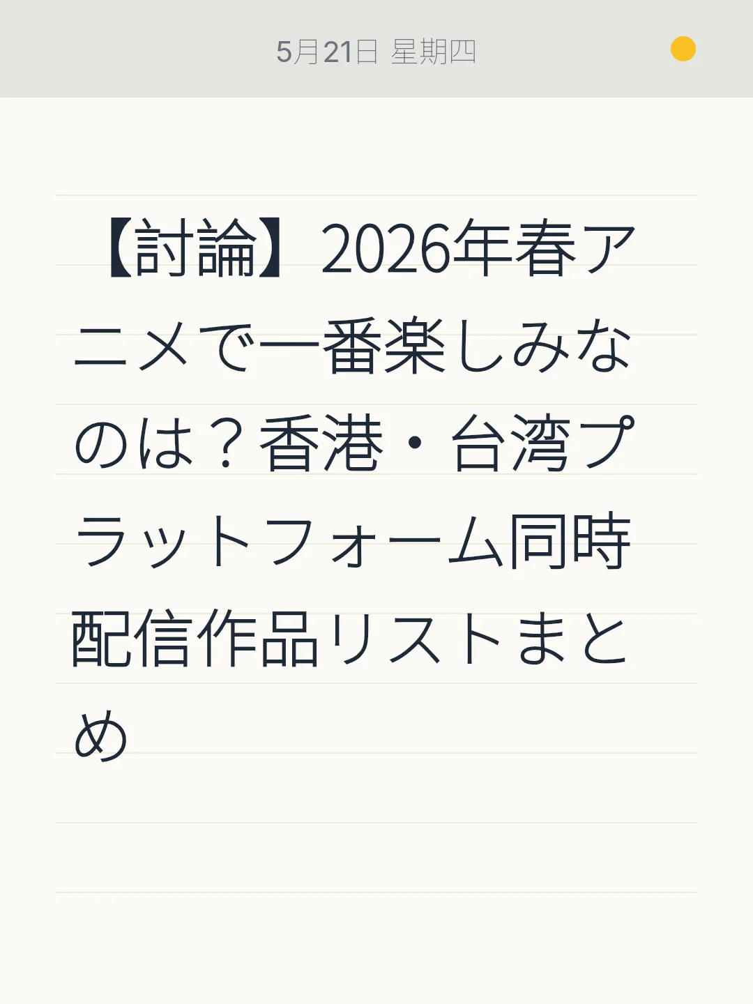 【討論】2026年春アニメで一番楽しみなのは?香港・台湾プラットフォーム同時配信作品リストまとめ